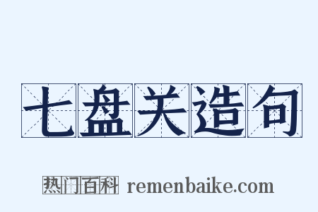 七盘关造句是什么意思的图片